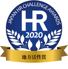 HRアワード2020地域活性賞