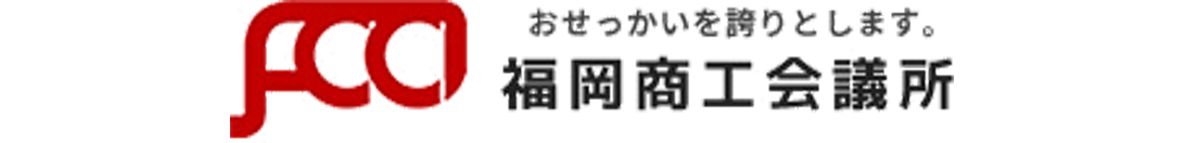 福岡商工会議所