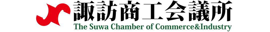 諏訪商工会議所