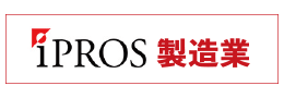 iPROS製造業