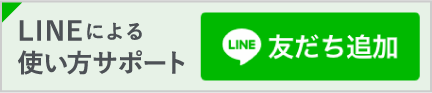 LINEによる使い方サポート