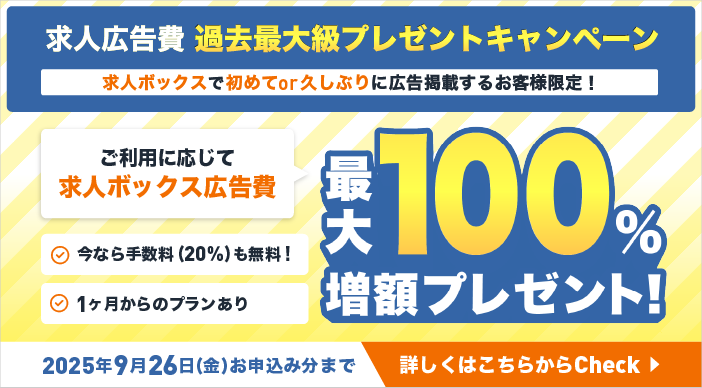 求人ボックスCPバナー