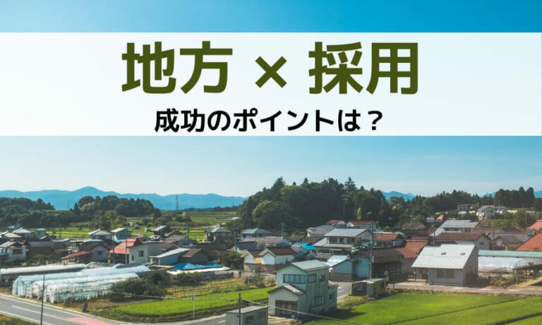 地方企業が採用を成功させるためには？｜5つのポイントをご紹介