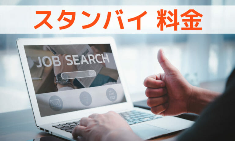 スタンバイの掲載料金は？無料掲載・クリック課金・Indeed/求人ボックスとの違い