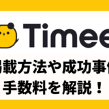 【企業向け】タイミーとは？仕組み・掲載手数料（30%+220円）