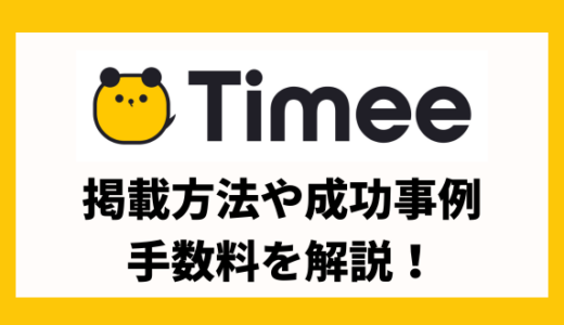 タイミーとは？掲載方法や事例、評判、注意点を解説