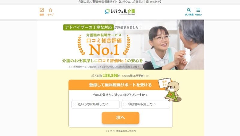 レバウェル介護