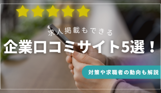 求人掲載もできる企業口コミサイト5選！対策や求職者の動向も解説