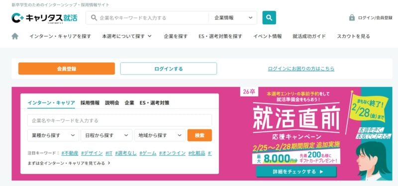 キャリタス就活