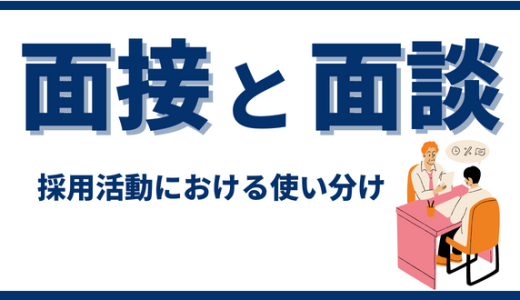 「面接」と「面談」の違いとは？カジュアル面談の効果的な取り入れ方を解説！