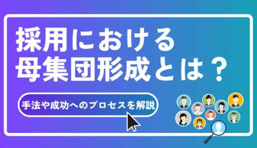 採用における母集団形成とは？手法や成功へのプロセスを解説