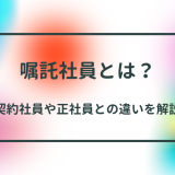 嘱託（しょくたく）社員とは？ 契約社員や正社員との違いについて解説