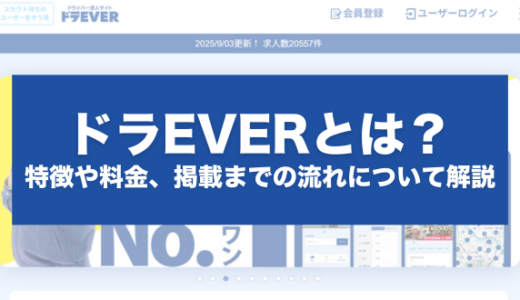 ドラEVERとは？特徴や料金、掲載までの流れについて解説
