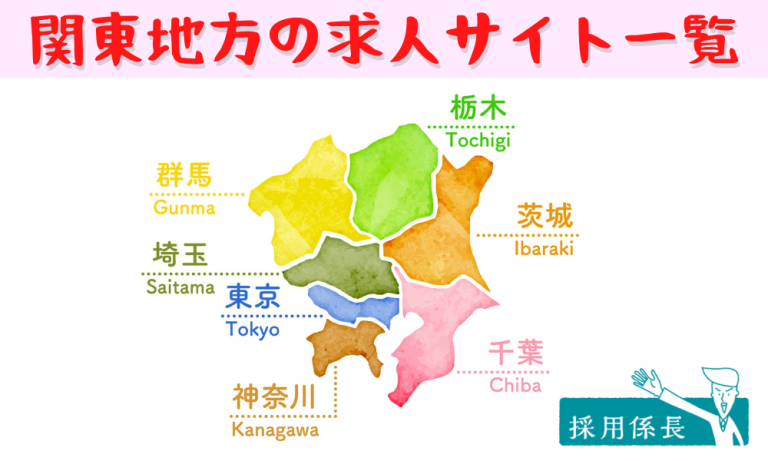 【関東地方（首都圏）編】地方採用に特化した求人サイト特集【茨城県・栃木県・群馬県・埼玉県・千葉県・東京都・神奈川県・山梨県】