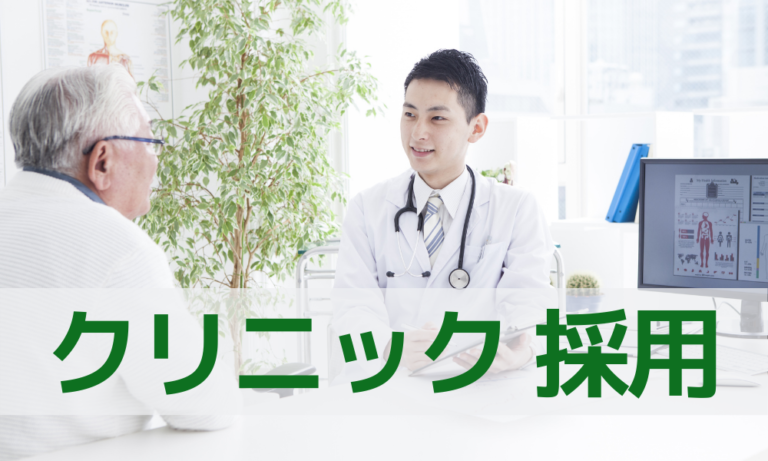 病院・クリニックのスタッフ採用に最適な方法を徹底解説します！