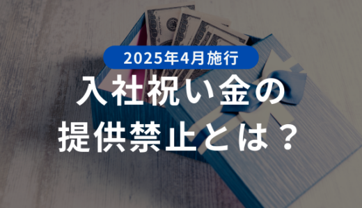 【2025年4月施行】入社祝い金の提供禁止とは？ 採用担当者が知っておくべきポイント