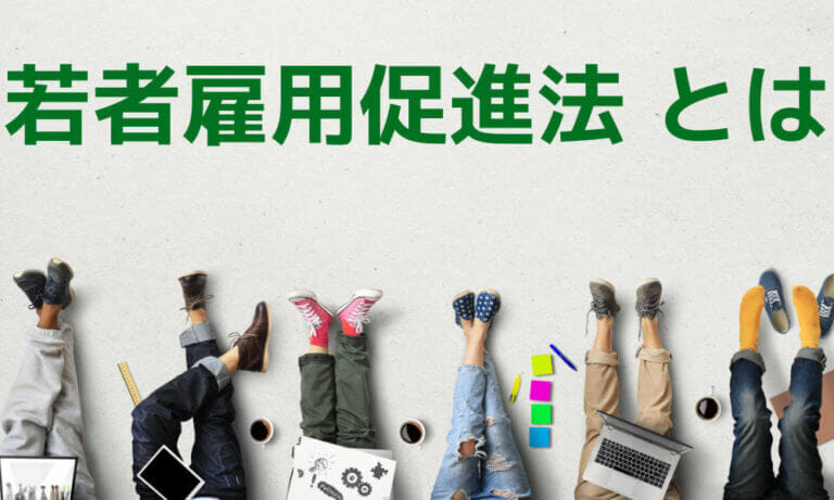 「若者雇用促進法」とは？詳細やメリットを徹底解説！