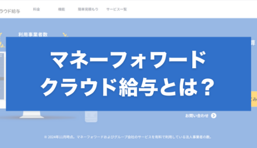 マネーフォワード クラウド給与とは？機能・料金・導入メリットを徹底解説