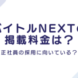 バイトルNEXTの掲載料金は？正社員の採用に向いてる？