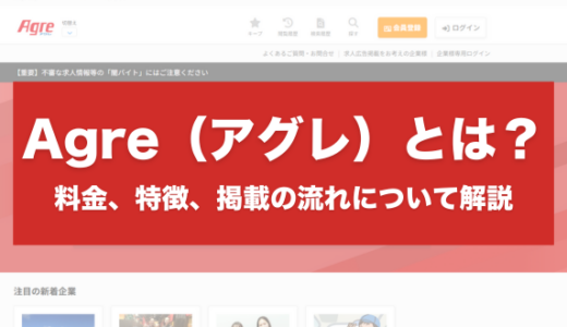 Agre（アグレ）とは？料金、特徴、掲載の流れについて解説