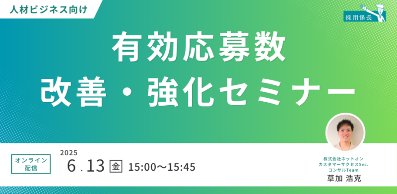 【人材ビジネス向け】有効応募数改善・強化セミナー