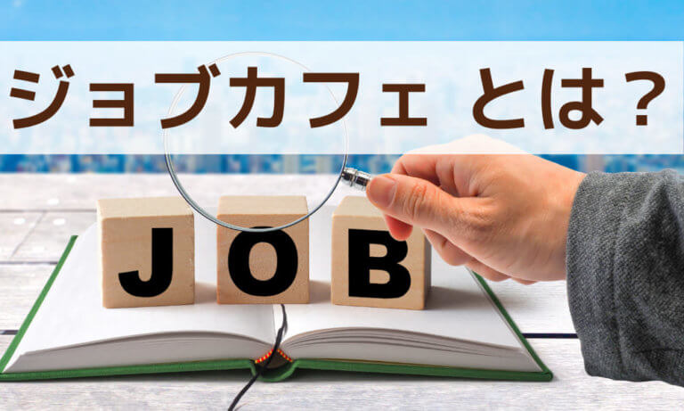 ジョブカフェとは？ハローワークとの違いや企業が活用するメリット