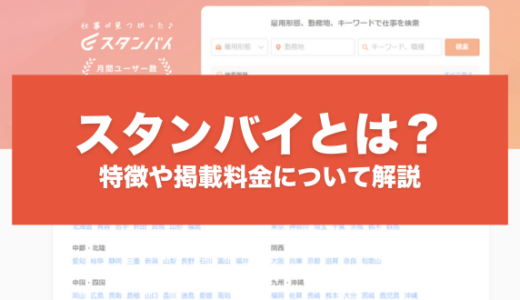 スタンバイとは？特徴や仕組み、メリット、掲載料金、導入方法などを解説