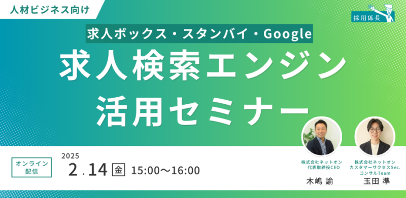 【人材ビジネス向け】求人検索エンジン活用セミナー