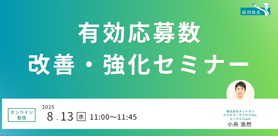 【人材ビジネス向け】有効応募数改善・強化セミナー