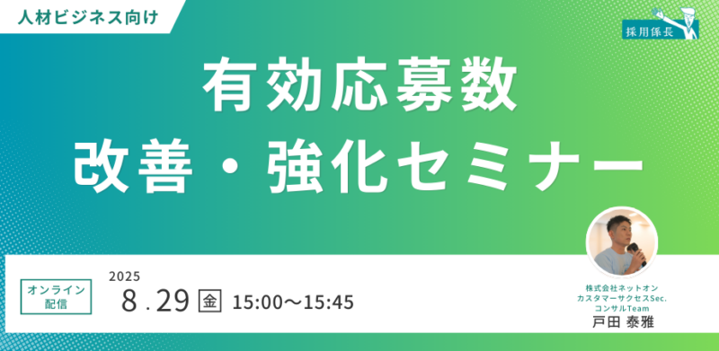 【人材ビジネス向け】有効応募数改善・強化セミナー