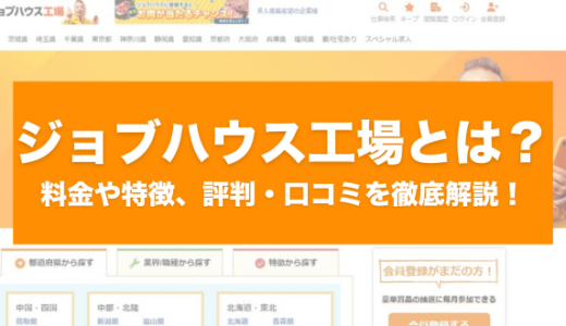 ジョブハウス工場とは？掲載料金や特徴、口コミを徹底解説