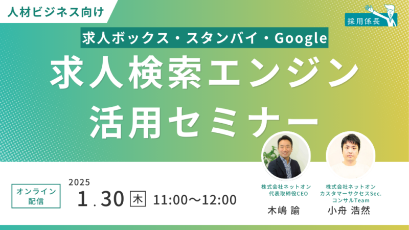 【人材ビジネス向け】求人検索エンジン活用セミナー