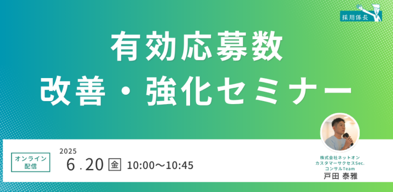 【人材ビジネス向け】有効応募数改善・強化セミナー