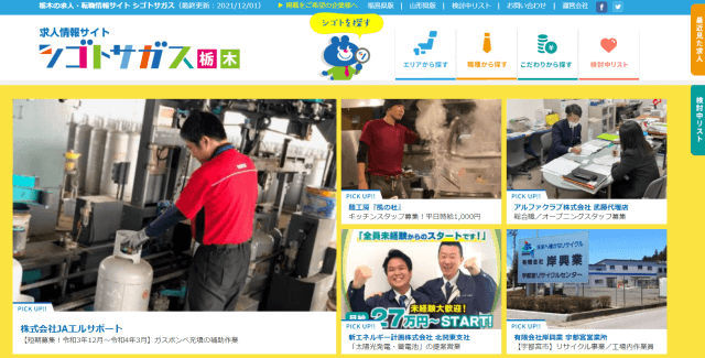 シゴトサガス栃木