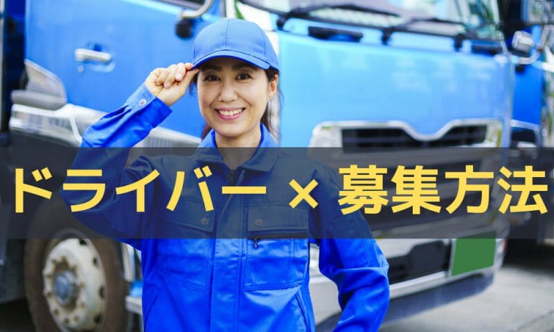 ドライバー 募集方法