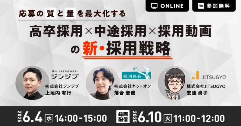 応募の質と量を最大化する 高卒採用×中途採用×採用動画の新・戦略