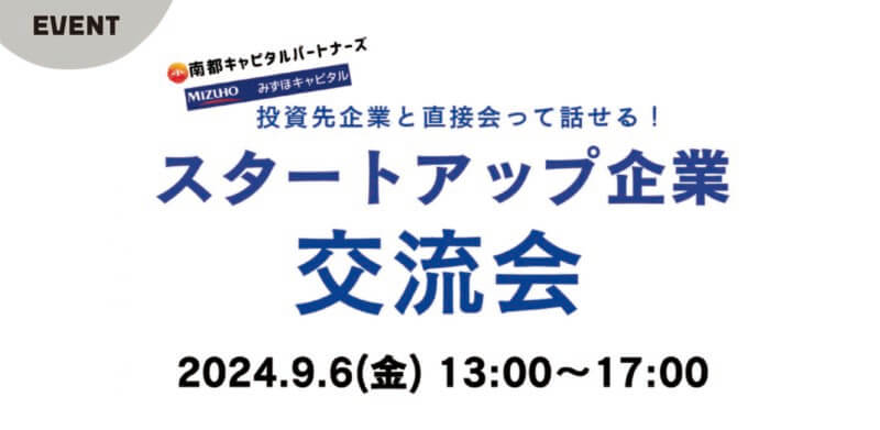 【南都キャピタルパートナーズ様主催】スタートアップ企業との交流会