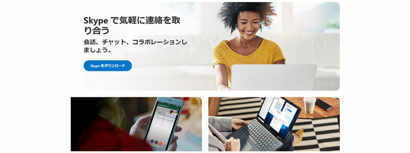 Skypeトップぺージ