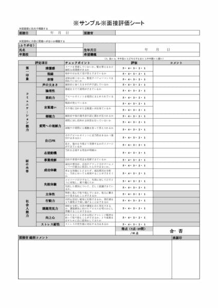 お知らせ Sample面接評価シート 採用サイト作成なら採用係長