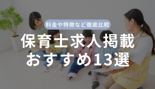 保育士の求人掲載におすすめなサイト13選！料金や効果を出すポイントについて解説