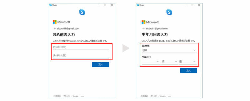 Skypeのアカウント作成（個人情報）