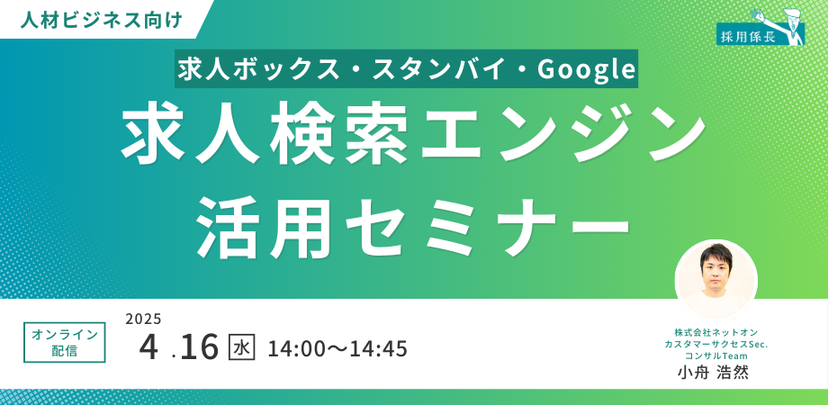 【人材ビジネス向け】求人検索エンジン活用セミナー