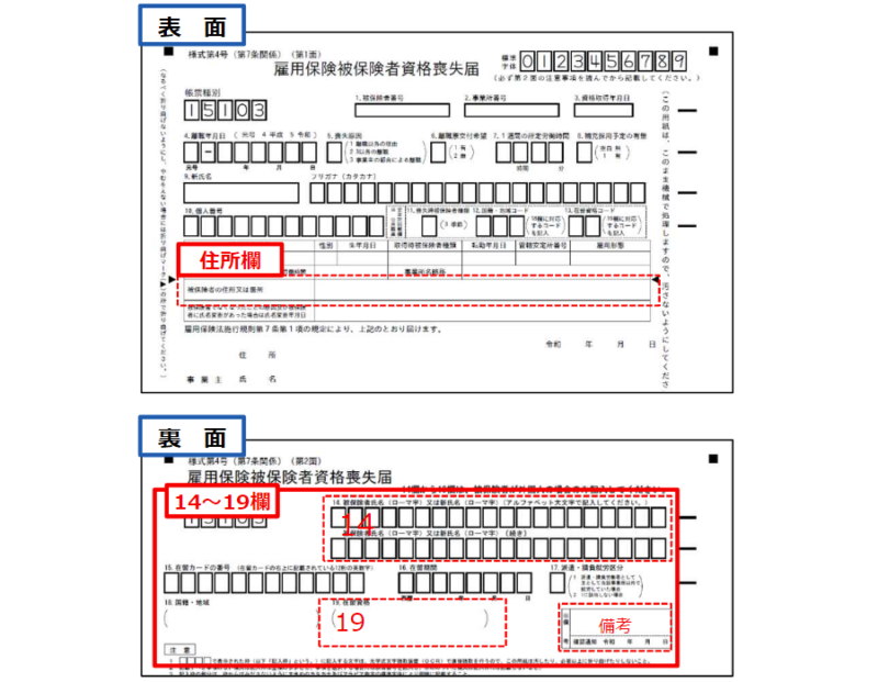 外国人雇用状況届出書の書き方(離職時/雇用保険加入者の場合)