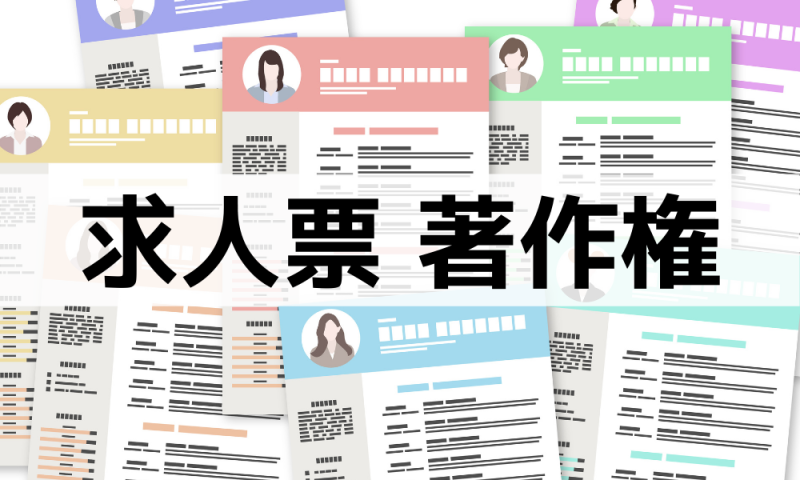 求人票 著作権