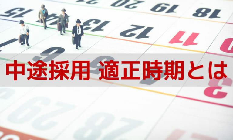 中途採用の時期はいつが最適？｜中途採用を行うべきタイミングと採用計画の立て方