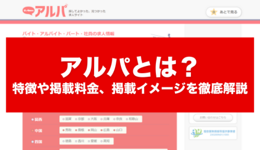 アルパとは？特徴や掲載料金、掲載イメージを徹底解説