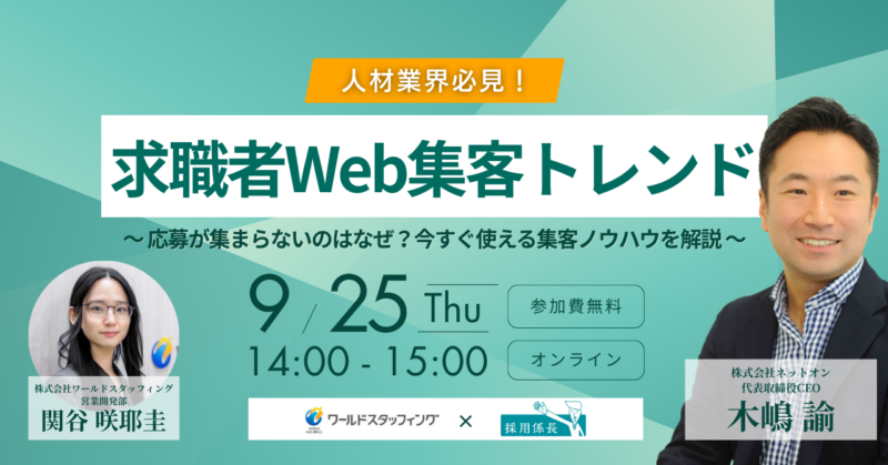 人材業界必見！求職者Web集客トレンド<br>～応募が集まらないのはなぜ？今すぐ使える集客ノウハウを解説～