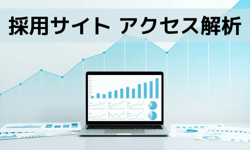 採用サイト アクセス解析