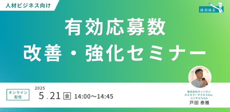 【人材ビジネス向け】有効応募数改善・強化セミナー