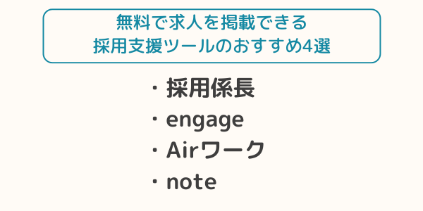 無料で求人掲載できる採用支援ツール4選